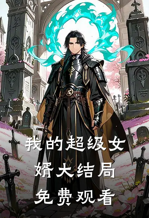 我的超级女婿大结局免费观看