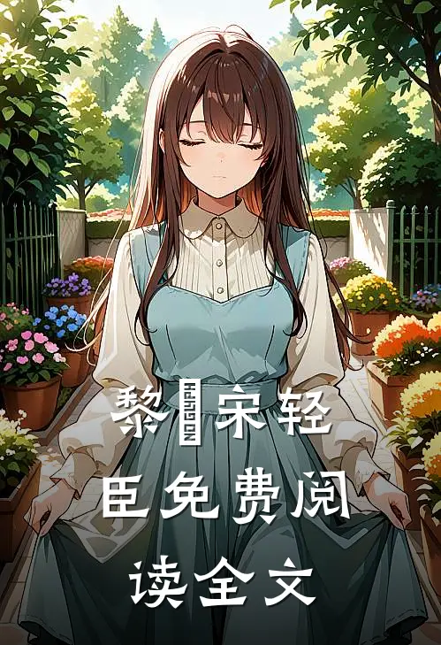 黎嫚宋轻臣免费阅读全文