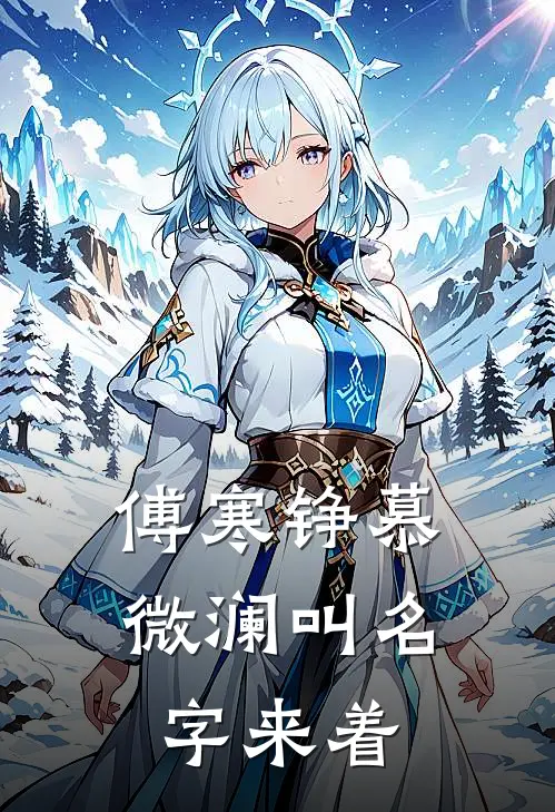 傅寒铮慕微澜叫名字来着