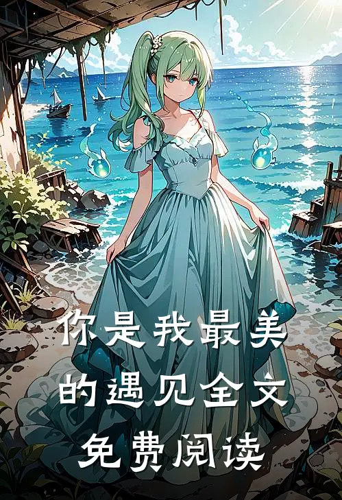 你是我最美的遇见全文免费阅读
