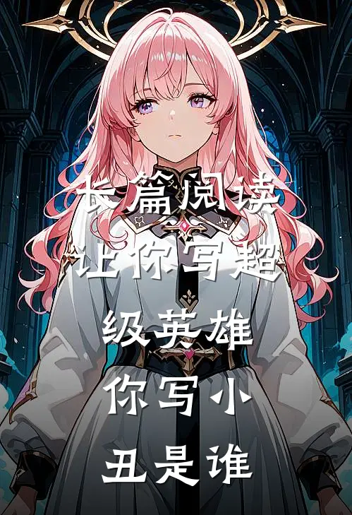 长篇阅读让你写超级英雄,你写小丑是谁