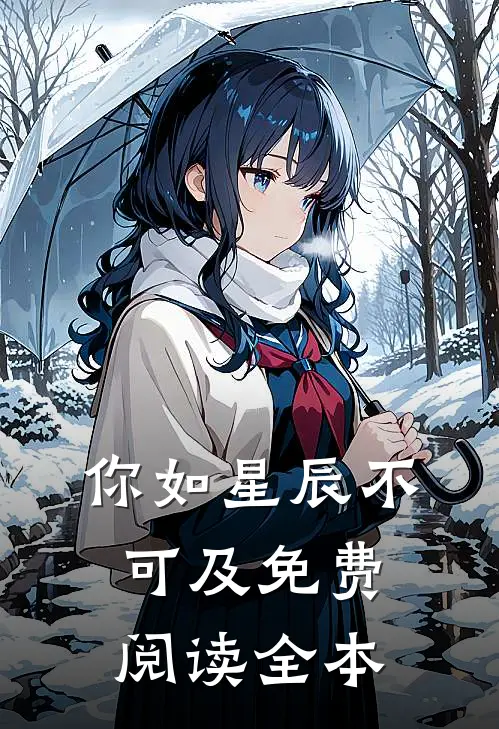 你如星辰不可及免费阅读全本