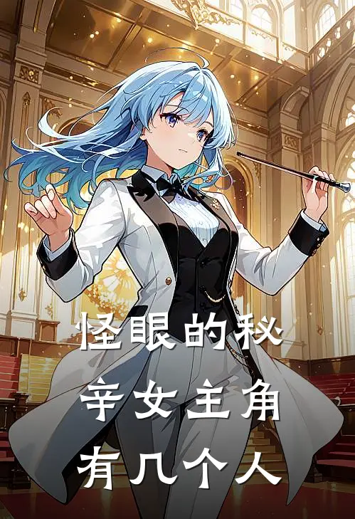 怪眼的秘辛女主角有几个人