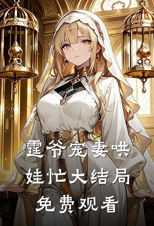 霆爷宠妻哄娃忙大结局免费观看