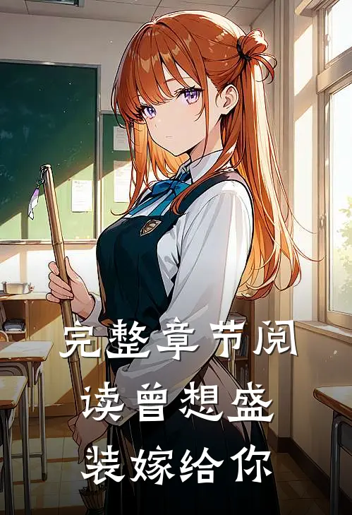 完整章节阅读曾想盛装嫁给你