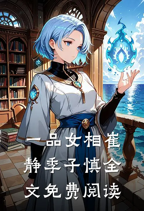 一品女相崔静季子慎全文免费阅读