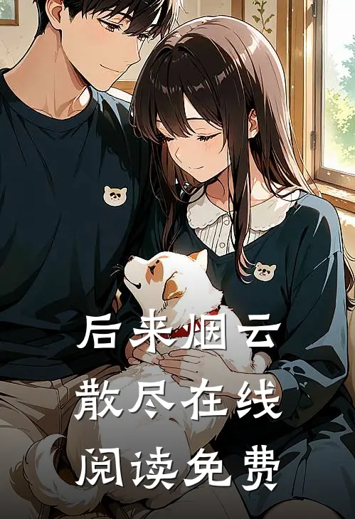 后来烟云散尽在线阅读免费