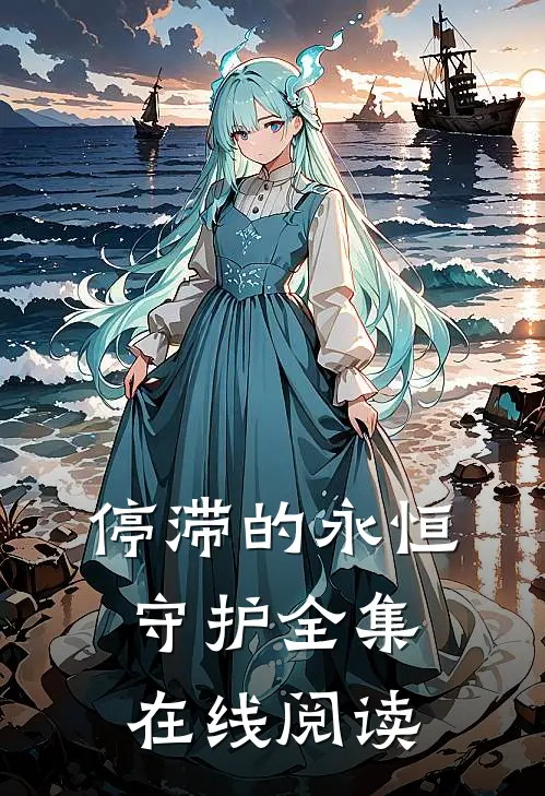 停滞的永恒守护全集在线阅读