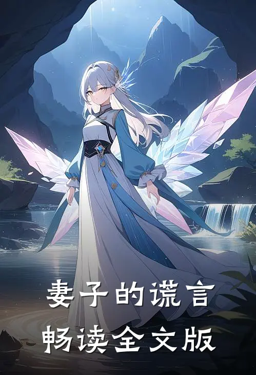 妻子的谎言畅读全文版