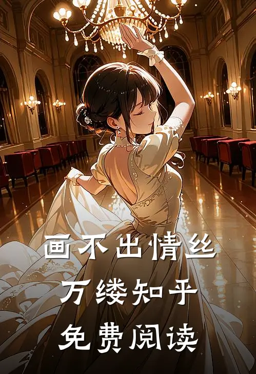 画不出情丝万缕知乎免费阅读
