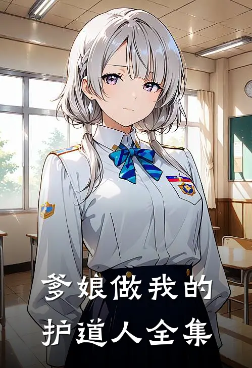 爹娘做我的护道人全集