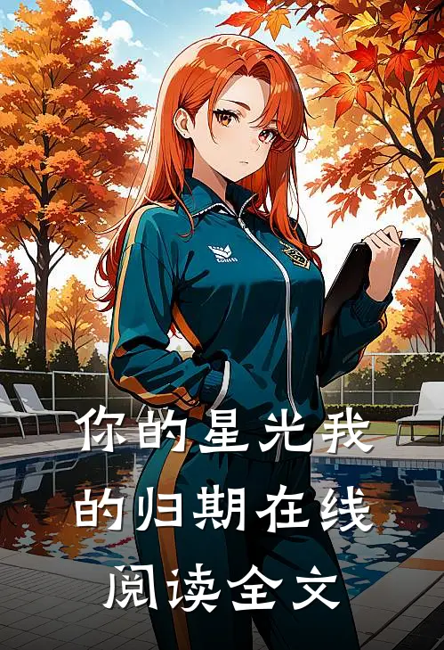 你的星光我的归期在线阅读全文