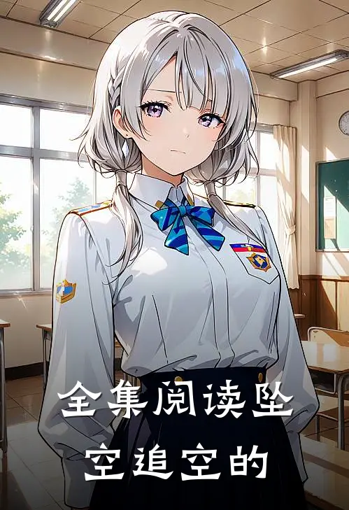 全集阅读坠空追空的