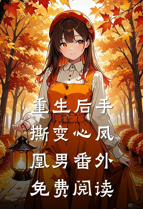 重生后手撕变心凤凰男 番外免费阅读