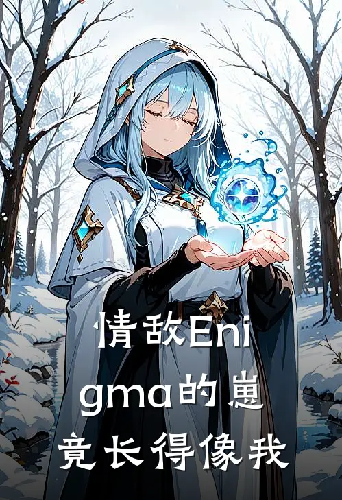 情敌Enigma的崽竟长得像我