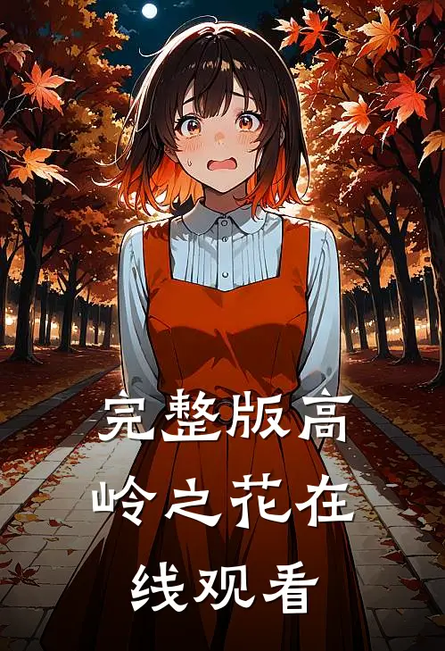 完整版高岭之花在线观看