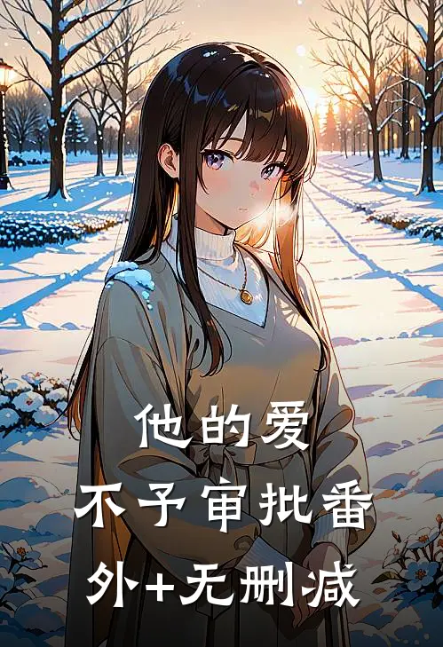 他的爱，不予审批番外+无删减