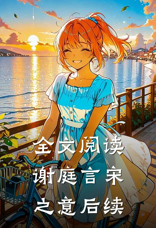 全文阅读谢庭言宋之意后续