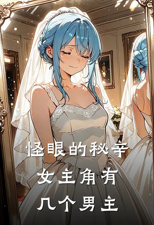 怪眼的秘辛女主角有几个男主