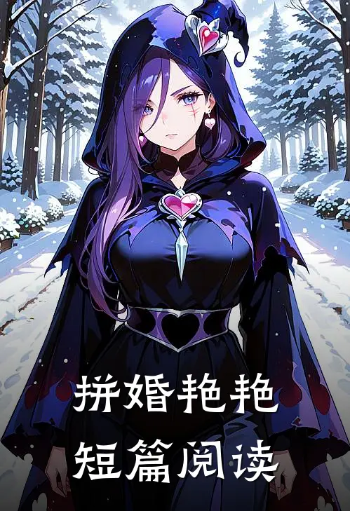 拼婚艳艳短篇阅读