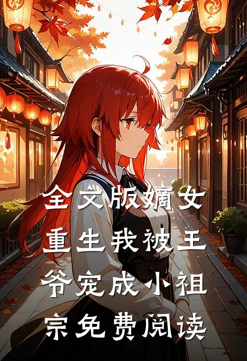 全文版嫡女重生我被王爷宠成小祖宗免费阅读