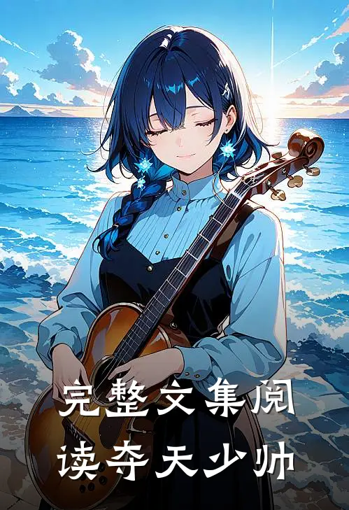 完整文集阅读夺天少帅