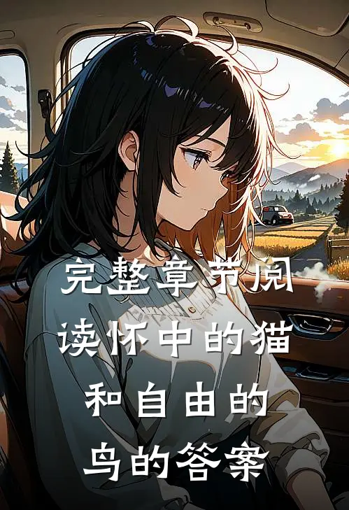 完整章节阅读怀中的猫和自由的鸟的答案