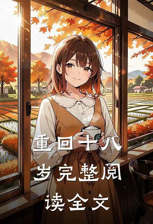 重回十八岁完整阅读全文