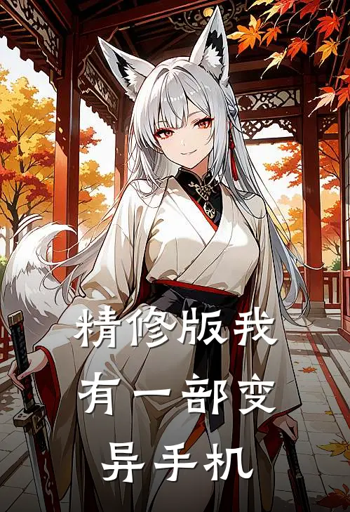 精修版我有一部变异手机