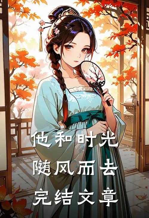 他和时光随风而去完结文章