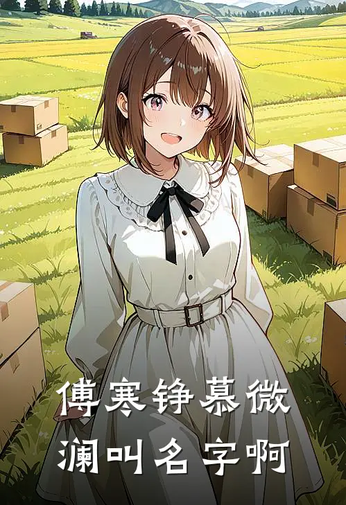 傅寒铮慕微澜叫名字啊