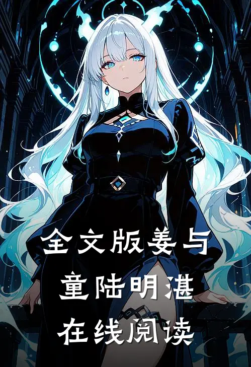 全文版姜与童陆明湛在线阅读