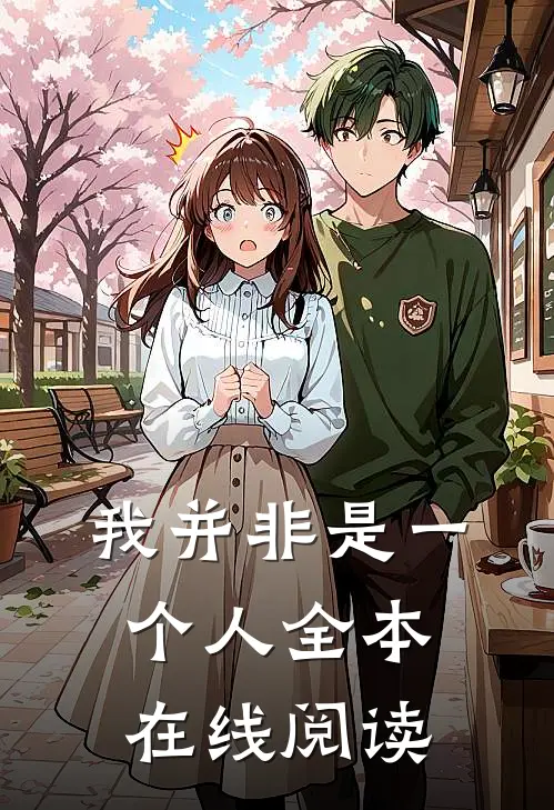 我并非是一个人全本在线阅读