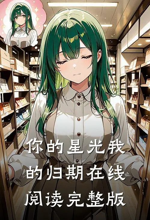 你的星光我的归期在线阅读完整版