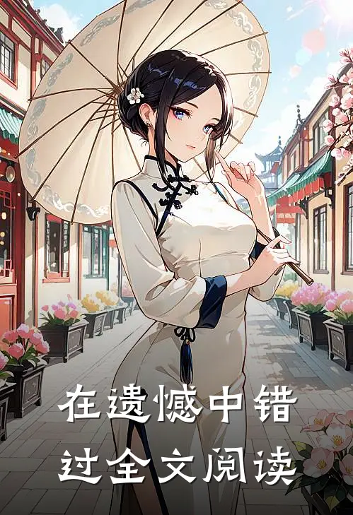 在遗憾中错过全文阅读