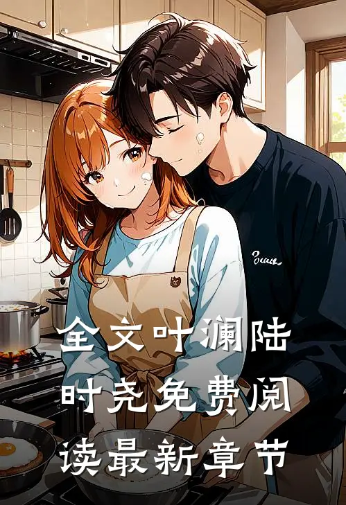 全文叶澜陆时尧免费阅读最新章节