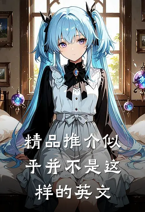 精品推介似乎并不是这样的英文