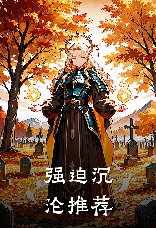 强迫沉沦推荐