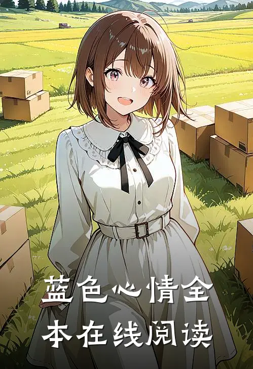 蓝色心情全本在线阅读