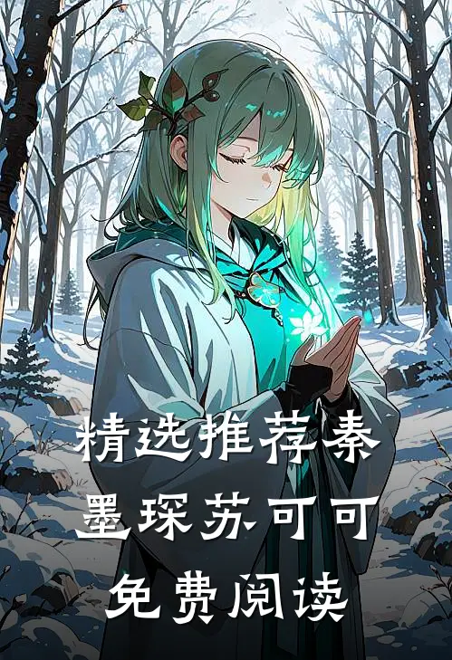 精选推荐秦墨琛苏可可免费阅读