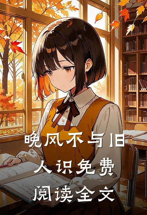 晚风不与旧人识免费阅读全文