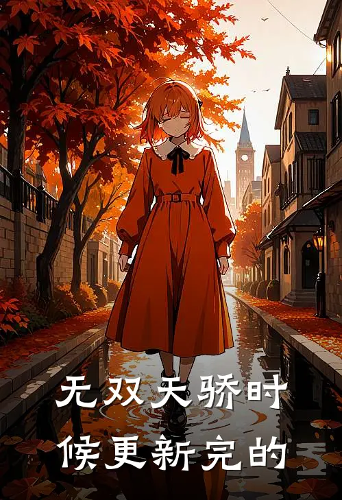无双天骄时候更新完的