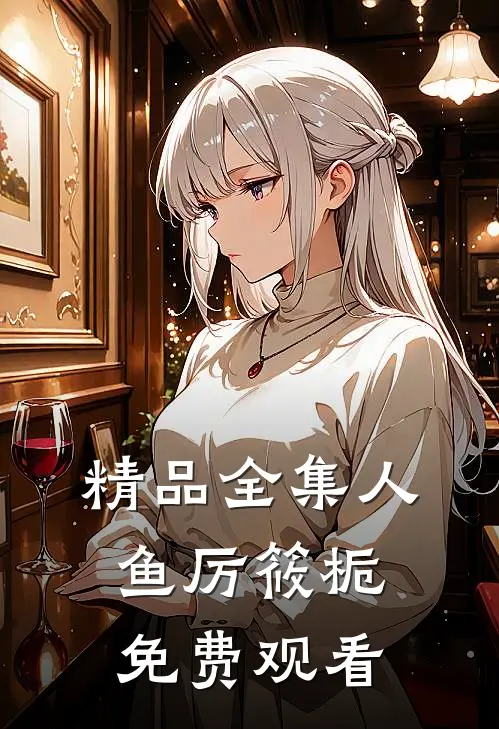 精品全集人鱼厉筱栀免费观看