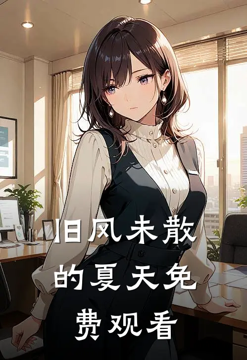 旧风未散的夏天免费观看