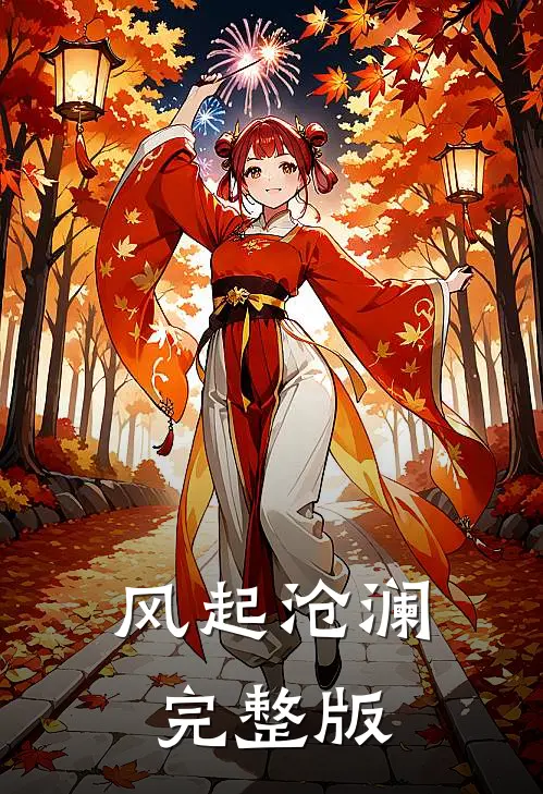 风起沧澜完整版
