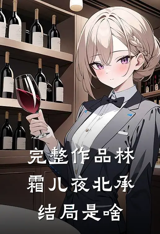 完整作品林霜儿夜北承结局是啥