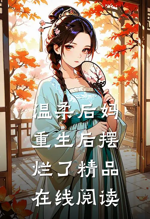 温柔后妈重生后摆烂了精品在线阅读