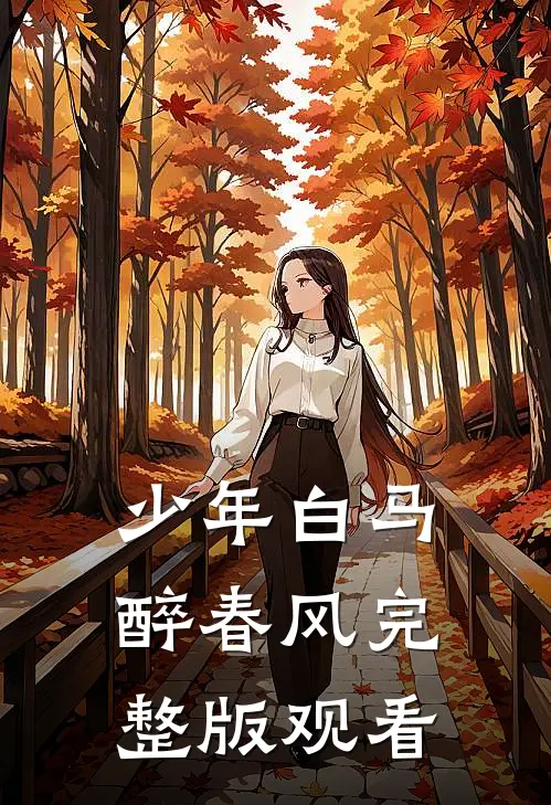 少年白马醉春风完整版观看