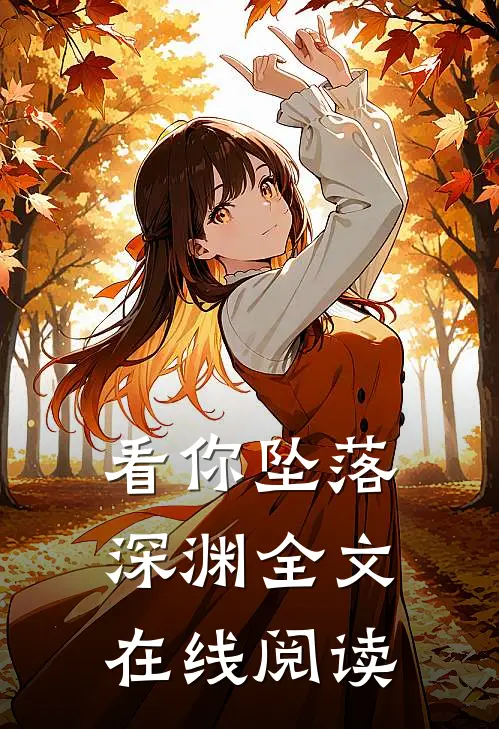 看你坠落深渊全文在线阅读