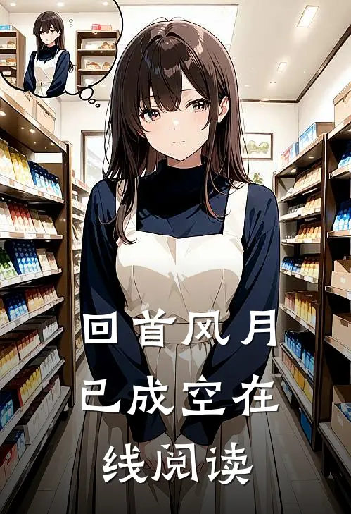 回首风月已成空在线阅读